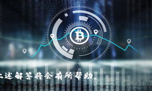   如何找到BitP二维码：详细指南 / 
 guanjianci BitP, 二维码, 钱包, 加密货币 /guanjianci 

在当今数字货币迅速发展的时代，各种平台和应用程序不断涌现，使得交易和管理加密资产变得更加方便。其中，BitP作为一款备受欢迎的钱包应用，其二维码功能为用户提供了便捷的支付和收款方式。本文将详细介绍如何找到BitP二维码，并讨论一些相关问题，帮助用户更好地理解和使用该应用。

1. 什么是BitP二维码？
二维码是一种可以存储信息的图形，它能够通过手机等设备轻松扫描并解读。在BitP中，二维码主要用于快速发送和接收加密货币。当用户需要向他人支付或接受付款时，可以直接扫描二维码，而无需手动输入地址，这样可以有效避免输入错误，并提高交易效率。

2. 如何找到BitP二维码？
要找到BitP的二维码，用户可以遵循以下步骤：
ol
listrong下载并安装BitP应用：/strong首先，需要确保在手机上安装了BitP应用。如果尚未下载，可以前往应用商店，搜索“BitP”，并下载安装。/li
listrong创建或登录账户：/strong打开应用后，如果是新用户需要注册一个账户；如果是老用户，直接输入您的账号和密码登录。/li
listrong进入我的钱包：/strong登录成功后，导航到“我的钱包”或者“资产”标签，通常在应用的底部或侧边菜单中。/li
listrong查找二维码：/strong在钱包页面，您会看到一个功能选项或按钮，上面标有“收款”或“二维码接收”字样，点击该按钮，即可显示您的BitP二维码。/li
listrong保存或分享二维码：/strong在屏幕上出现二维码后，用户可以选择将该二维码保存到本地相册，或选择分享给其他人，这样他们就可以帮助您完成交易。/li
/ol

以上就是找到BitP二维码的基本步骤。务必确保在共享二维码时小心谨慎，以防止个人信息被滥用。

3. BitP二维码的使用技巧
使用BitP二维码进行加密货币交易时，有一些小技巧可以帮助您更高效地完成交易：
ul
listrong确认对方地址：/strong尽管二维码极大简化了交易过程，但在重要交易时建议确认对方身份和其钱包地址，以防止诈骗情况发生。/li
listrong设置交易通知：/strong通过钱包应用内的设置功能，开启交易通知，这样您可以及时得到交易状态更新，无论是支付还是收款。/li
listrong使用一次性二维码：/strong为增加安全性，您可以考虑使用一次性二维码进行交易，即每次交易生成新的二维码，这样可以有效降低掉线或被盗情况的发生。/li
listrong定期备份：/strong重要信息务必记得定期备份，包括您的加密货币私钥和二维码。通常可以使用钱包应用内的备份功能进行操作。/li
/ul

4. BitP二维码的安全性问题
虽然二维码带来了便利，但安全性仍然值得关注。以下是一些与BitP二维码安全性相关的问题：
ul
listrong二维码被篡改的风险：/strong有时不法分子会将您的二维码替换成他们的二维码，用户在支付时可能会无意中将资金转入不法份子指定的地址。为防止这种情况，应在已知的环境下进行扫描。/li
listrong二维码的远程盗取：/strong如果在社交网络或公共场合分享二维码，您的 wallet address 可能被不法分子截获。因此，建议仅在可信赖的社群中分享。/li
listrong保护手机安全：/strong手机作为主要的交易和扫码设备，需要确保定期更新操作系统和应用程序，以防止恶意软件的影响。/li
listrong受信钱包应用选择：/strong选择官方版本的 BitP 应用，避免使用第三方修改过的版本，以降低安全隐患。/li
/ul

5. 常见问题及解答
在使用BitP二维码时，用户可能会碰到一些问题。在此列出4个常见问题，并进行详细解答：

问题1：如何处理扫描二维码失败的情况？
若扫描二维码失败，首先要检查以下几点：
ul
listrong光线条件：/strong确保二维码在良好的光线条件下。有时候，光线不足或反射光可能导致摄像头无法获取二维码的清晰图像。/li
listrong二维码清晰度：/strong若二维码模糊，尝试放大或清晰地拍摄二维码，以确保其完整不被遮挡。/li
listrong摄像头是否正常：/strong确认手机摄像头是否正常工作，尝试调焦或清洁镜头。/li
listrong使用其他扫码软件：/strong如果App内置的扫码功能无法使用，可以尝试其他专门的二维码扫描应用。/li
/ul
通过以上步骤，通常能够解决二维码扫描失败的问题。

问题2：BitP账户被盗怎么办？
若疑似BitP账户被盗，建议尽快采取以下措施：
ol
listrong及时更改密码：/strong第一时间更改账户密码，确保未被盗取的情况下保护账户安全。/li
listrong启用双因素认证：/strong如未开启双因素认证，建议及时开启，以增加账户安全性。/li
listrong监测账户活动：/strong查看账户最近的交易记录，如发现异常交易，及时停止交易并联系官方支持。/li
listrong报告给技术支持：/strong若确认被盗，请立刻联系BitP的客户支持，并详细描述您的情况，寻找恢复账户的可能性。/li
/ol
记住，预防为主，务必在使用加密货币时加强安全意识。

问题3：如何安全存储BitP二维码？
对于二维码的存储，有几点建议：
ul
listrong加密保存：/strong如果打算在手机中存储二维码，可以使用加密工具对二维码进行加密，存储在安全的文件夹。/li
listrong打印备份：/strong如果需要，可以选择将二维码打印出来并妥善保管，确保备份安全。/li
listrong使用纸钱包：/strong纸钱包是以纸为载体记录密钥和二维码的安全隐蔽方式，适合大额资金存储。/li
listrong定期检查：/strong定期检查二维码存储的安全性，及时发现潜在的风险。/li
/ul
通过以上方法，可以有效提高二维码的存储安全。

问题4：BitP支付失败是什么原因？
若BitP支付失败，可以考虑以下几种可能原因：
ul
listrong余额不足：/strong首先检查账户余额是否足够，若资金不足，将无法完成交易。/li
listrong网络连接：/strong确保手机连接稳定的网络，网络不畅容易导致支付信息无法及时传达。/li
listrong对方地址不正确：/strong如对方的二维码或地址无效，支付也会失败。/li
listrong技术问题：/strong可能是BitP应用本身的技术故障，尝试更新应用或重启手机以解决。/li
/ul
综上所述，了解支付失败的原因，可以帮助尽早定位问题并解决。

总结：BitP二维码为用户提供了方便快捷的加密货币交易方式，但使用过程中需谨慎处理安全问题，保持警惕。如果遇到问题，参考上述解答将会有所帮助。