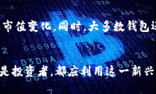 baioti数字钱包官方app下载：安全便捷的数字资产管理平台/baioti
数字钱包, 官方app下载, 数字资产, 安全支付/guanjianci

随着数字货币的快速发展，越来越多的人开始关注并投资于数字资产。在这一背景下，数字钱包作为存储和管理数字货币的重要工具，变得日益重要。数字钱包不仅能帮助用户安全存储资产，还能完成多种支付和交易功能。本文将详细介绍数字钱包的官方app下载，包括其功能、优势和使用指南。

数字钱包是什么？
数字钱包是一种电子应用程序，允许用户以数字化的方式存储和管理他们的资金和资产。它不仅能够用于存储数字货币（如比特币、以太坊等），还有能力处理传统货币的在线支付。
数字钱包的种类主要分为热钱包和冷钱包。热钱包是指互联网连接的钱包，方便快捷，但相对不够安全；冷钱包则是离线存储的方式，安全性更高，但在使用时不够方便。
对于普通用户而言，使用数字钱包的最大优势在于它能够简化支付流程，用户只需通过一部手机即可完成所有数字资产的管理和交易。此外，数字钱包还常常提供交易记录、市场行情、快速交易等便捷服务。

数字钱包的功能特点
1. **安全性**：数字钱包采用高强度的加密技术保护用户的资产，极大程度上降低了被盗或丢失的风险。
2. **多种货币支持**：大多数数字钱包支持多种数字货币，有些甚至支持法定货币，让用户可以实现跨币种的交易。
3. **易用性**：用户可以通过手机应用轻松下载和使用数字钱包，操作界面友好，适合各类用户。
4. **快速交易**：数字钱包大多数支持即时交易，用户可以随时随地完成转账和支付，极大提升了交易效率。

如何安全下载数字钱包？
下载数字钱包时，用户应选择官方网站或信誉良好的应用商店。首先，确保访问的网址是官方网站，以防下载到恶意软件。
其次，查看其他用户的评价和评分，选择那些已经有良好用户反馈的钱包应用。同时，确保钱包中具有必要的安全认证和隐私保护措施。
还可以了解钱包的技术背景和开发团队，信誉良好的钱包一般会有详细的团队信息和背景介绍，确保其服务稳定和可靠。

数字钱包的未来发展趋势
随着区块链技术不断成熟，数字钱包的未来充满了机遇和挑战。预计在未来几年内，数字钱包的功能会进一步扩展，如支持更多的交易形式（如跨境支付、微支付等）、集成更多的金融服务（如借贷、理财等）等。
同时，用户对安全和隐私的需求越来越高，数字钱包的发展必须在保持便捷体验的同时，增强安全保护措施，以争取消费者的信任。
最后，数字钱包也可能与实体经济更加紧密结合，推动更多传统商家加入数字货币支付的行列，进一步推动数字经济的发展。

常见问题解答

h41. 如何保障数字钱包的安全性？/h4
保障数字钱包安全的第一步就是选用信誉良好的钱包应用，如官网或知名应用商店下载。其次，定期更改密码并开启双重认证功能，以增加账户的安全性。定期备份钱包数据，以防遗失。
此外，保持设备安全，定期更新软件，以避免潜在的安全隐患。避免在公共WiFi下进行交易，保护个人信息不被盗取。

h42. 数字钱包支持哪些支付方式？/h4
数字钱包通常支持多种支付方式，包括直接使用数字货币进行支付、通过银行卡或信用卡将法定货币充值到钱包内等。某些钱包还支持与其他支付平台结合，为用户提供更多选择。用户可根据自己的需求选择支付方式。
此外，随着金融技术的不断发展，预计未来会有更多支付方式加入数字钱包的支持行列，包括二维码付款、NFC支付等，进一步提升用户的支付便利性。

h43. 使用数字钱包需要支付手续费吗？/h4
大部分数字钱包在进行转账时会收取一定的手续费，这个费用会因钱包的不同和网络的繁忙程度而有所不同。某些平台提供的交易可能免除手续费，但通常会限制用户的交易额度。
重要的是，在使用数字钱包进行交易前，用户应仔细阅读相关的费用条款，以避免后续不必要的经济损失。

h44. 数字钱包如何进行资产管理？/h4
数字钱包通常会提供一个用户友好的界面，以便用户查看和管理其资产。用户可以在钱包内随时查看自己的资产余额、交易记录以及市值变化。同时，大多数钱包还会提供资产分布图表，帮助用户做出更加明智的投资决策。
使用数字钱包进行资产管理的过程中，用户需要定期对其投资进行复盘，更新投资组合，寻找新的投资机会以资产收益。

总体来说，数字钱包已成为现代金融生活中不可或缺的一部分，随着科技的不断进步，其将变得越来越安全、便捷。无论是普通用户还是投资者，都应利用这一新兴工具，合理管理和利用自己的数字资产。