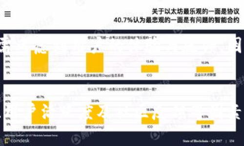   比特派交易所如何数字资产投资：了解其限制与潜力 / 
 guanjianci 数字资产投资, 比特派, 加密货币交易, 投资策略 /guanjianci 

随着数字货币市场的蓬勃发展，越来越多的投资者开始关注并参与到加密货币交易中。在众多的交易平台中，比特派作为一个相对新兴的数字资产交易平台，为投资者提供了多元化的交易选择。然而，许多用户在使用比特派时会发现一个普遍现象，那就是平台对单个用户的买入限制，仅允许购买10个特定的数字资产。这一策略不仅影响了用户的投资体验，也引发了一系列讨论。本文将深入分析比特派的交易限制以及其背后的缘由、影响和应对策略。

比特派的交易限制：买入仅限于10个资产的原因
比特派设定单次交易购买限制的原因可能涉及多个方面。首先，最直接的原因是出于风险管理的考虑。在数字资产市场，价格波动剧烈，因此控制每个用户的交易额度可以有效遏制市场的过度投机行为。其次，从平台的运营角度来看，限制用户买入数量可以帮助比特派更好地控制流动性，降低大规模交易带来的市场冲击。此外，作为一个相对年轻的平台，比特派需要逐步建立用户群体与市场影响力，因此采取这样的措施可以防止个别用户的行为对整个交易环境造成负面影响。

对用户投资策略的影响
比特派的这一购买限制对普通用户的投资策略可能产生深远的影响。一方面，限制购买数量会导致一些投资者在做出决策时更加谨慎，避免盲目跟风和过度投资。这样一来，用户可能会更倾向于深入研究市场、分析项目质量，提高自身的投资能力。另一方面，限制当然也可能使得价格被人为地操纵，导致某些用户由于不足够的购买数量无法有效参与到市场中，从而感到不满。

用户如何应对比特派的交易限制
对于遇到购买限制的用户来说，应对策略的制定至关重要。首先，用户可以考虑先建立一套稳健的投资组合，这样在不论市场环境如何变化，用户都能保持相对的稳定性和获利能力。其次，建立合理的投资计划，明确目标，使得每一笔交易都有所依据。此外，用户也可以通过多账户操作来规避购买限制，但这需要对平台的相关规则有深刻理解，以免触及平台的风险控制机制。

未来的发展趋势
随着数字资产交易愈发受到市场的重视，比特派等平台也正在不断探索新的发展路径。未来，我们可能会看到比特派开启更多的特定资产交易窗口，或是对购买限制做出调整，以适应市场的变化与用户需求的多样性。同时，更多的用户将加入到加密货币交易中，促进整体市场的规范化与成熟化。

更广泛的数字资产投资的可能性
除了比特派的独特限制，数字资产市场的逐渐成熟也预示着投资者可以获得更广泛的操作空间。市场上越来越多的新平台涌现，竞争愈加激烈之时，用户能够获得更多选择权与自由度，自然逐渐改善投资环境。

通过深入分析比特派及其购买限制的现象，我们能够清晰看出现今数字资产市场的诸多复杂性。在这种环境下，无论是新手还是老手，合理有效地管理自身投资都应成为使用数字资产交易平台的首要之务。

常见问题解答

1. 比特派的购买限制对长期投资者有什么影响？
在考虑比特派的单笔购买限制时，长期投资者需特别注意这种限制对其持有策略的影响。首先，投资者需要重新审视其资产配置与持仓策略。例如，在进行分批建仓时，受限可能导致投资者无法一次性购入理想的持仓量，必须分散操作，这不仅影响初期建仓成本，还可能错失最佳的买入时机。另一方面，投资者也应重视这项限制可以防止市场的泡沫形成，鼓励理性的投资行为。

2. 如果我想突破这个限制，我还能通过哪些方式进行投资？
对于试图突破比特派的购买限制的投资者，首先需考虑可行的方案。一种方法是利用其他交易平台进行资产购买，尤其是那些相对宽松的交易所。其次，投资者也可以考虑通过不同账户进行操作，但需要设定一套合理的计划，以防因过于分散投资而无法有效管理。同时，投资者也应关注资产的交易流通性，确保在适当的时机能够进行有效的买入与卖出。

3. 比特派的购买限制是否会被其他平台借鉴？
比特派独特的购买限制是否会被其他平台借鉴，有待观察。从市场环境来看，平台是否采纳类似策略往往取决于其用户基础和市场需求。若成交量大且价格波动频繁的市场，设定类似限制可以避免大资金对市场的引导，但也需考虑到用户的体验与反馈。因此，其他平台可能会根据自身情况灵活调整对用户交易的限制政策。

4. 如何评估比特派的市场潜力与风险？
评估比特派的市场潜力与风险需要从多维度进行分析。首先，需关注其技术平台的稳定性与安全性，这直接影响用户的资产保护与交易体验。其次，观察比特派的市场定位与发展策略是否切合用户的需求。借助市场的成交量、用户活跃度及社区反馈等因素，投资者可更全面地评估比特派的市场前景，同时制定相应的投资决策。综上所述，尽管比特派存在一定的买入限制，但通过稳妥的策略与合理的管理措施，投资者依然可以在这个平台上开发出可观的投资机会。