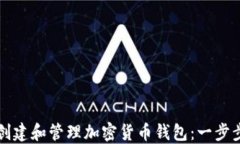 如何创建和管理加密货币钱包：一步步指南