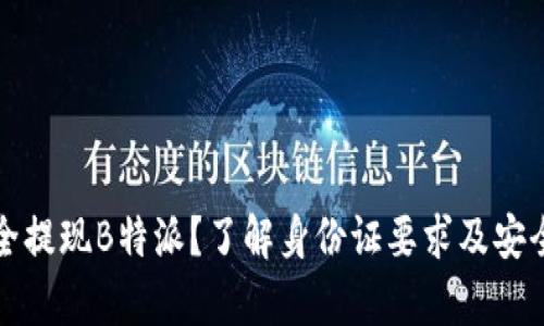 如何安全提现B特派？了解身份证要求及安全性分析