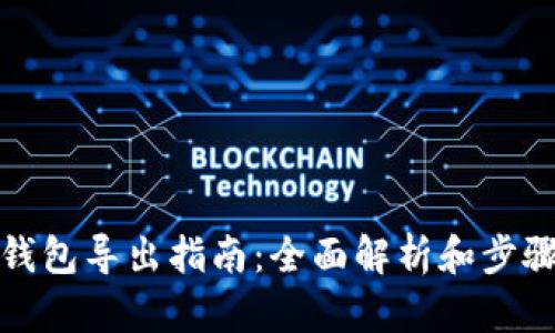 数字钱包导出指南：全面解析和步骤详解