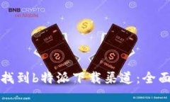 如何找到b特派下载渠道：全面指南