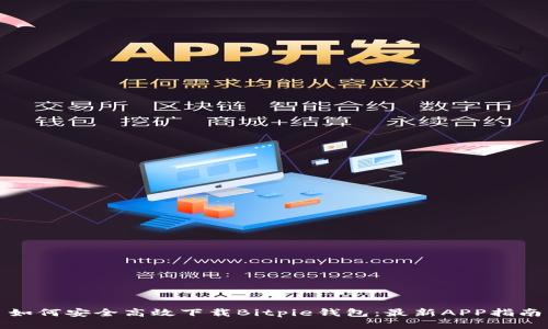 如何安全高效下载Bitpie钱包：最新APP指南