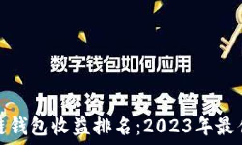   
区块链钱包收益排名：2023年最佳选择