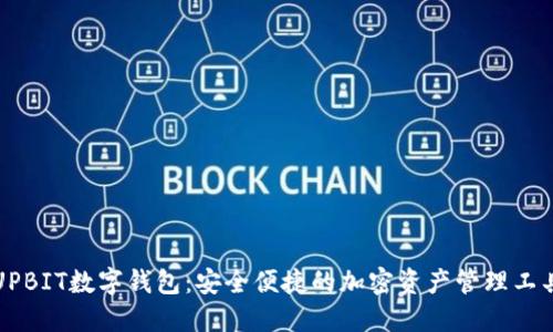 UPBIT数字钱包：安全便捷的加密资产管理工具