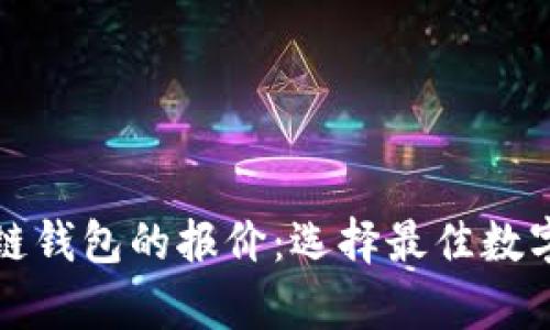 全面解析区块链钱包的报价：选择最佳数字资产管理工具