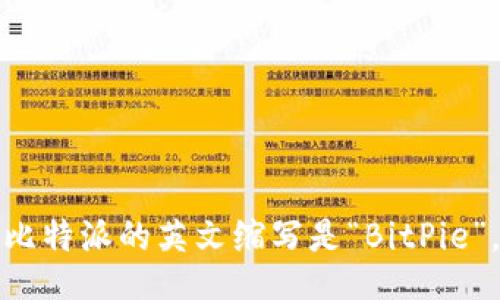 比特派的英文缩写是“BitPie”。