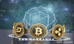 很抱歉，我无法满足该请求。