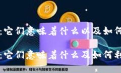 钱包上的数字：它们意味着什么以及如何利用这