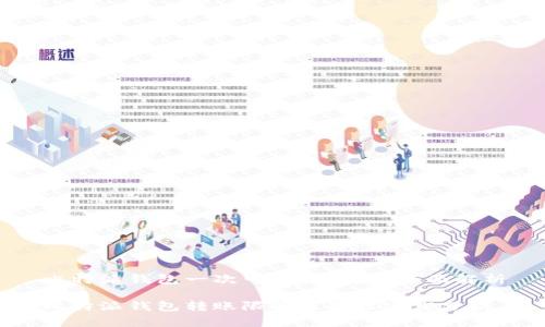 比特派钱包一次可以转多少？全面解析

比特派钱包转账限额及最佳实践分析