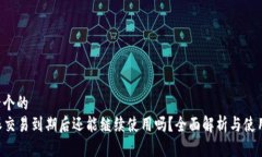 思考一个的  “B特派交易到期后还能继续使用吗