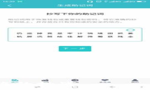   
区块链加密钱包的完整指南：如何安全高效地管理你的数字资产

关键词  
区块链, 加密钱包, 数字资产, 安全管理/guanjianci

---

随着区块链技术的不断发展和成熟，加密钱包作为数字资产管理的重要工具，已经开始进入公众的视野。区块链加密钱包不仅能够存储和管理各种加密货币（如比特币、以太坊等），还在日常交易、资产增值等方面发挥着越来越重要的作用。这篇文章将深入探讨如何使用区块链加密钱包，并涵盖其安全管理的最佳实践，帮助用户更好地理解和使用这一重要工具。

区块链加密钱包的基础知识

首先，我们需要了解什么是区块链加密钱包。简单来说，加密钱包是用于存储加密货币的数字工具，它通过特定的加密技术确保资产的安全。加密钱包分为两大类：热钱包和冷钱包。

热钱包是连接到互联网的加密钱包，方便用户随时进行交易。虽然热钱包方便快速，但相对来说安全性较低，容易受到网络攻击。常见的热钱包包括交易所钱包和移动应用钱包。

冷钱包则是与互联网隔离的，加密资产存储在离线设备中。冷钱包虽然不够便捷，但安全性非常高，适合长时间存储大量资产。常见的冷钱包有硬件钱包和纸钱包。

如何选择适合的加密钱包

选择合适的加密钱包是管理数字资产的第一步。在众多的钱包类型中，用户应根据自身的需求和使用场景来做出选择。以下是几个选择时需要考虑的重要因素：

ul
listrong安全性：/strong安全性是选择加密钱包时最重要的考虑因素。确保钱包提供私钥的安全控制，以及多重身份验证等安全功能。/li
listrong易用性：/strong对于初学者，选择一个用户界面友好且简单易用的钱包可以减少学习曲线。/li
listrong币种支持：/strong不同的钱包可能支持不同的加密货币。确保选择的钱包支持您希望交易和存储的加密货币。/li
listrong社区和支持：/strong选择有良好用户评价和技术支持的产品，将在未来使用中减少问题。/li
/ul

如何安全地使用加密钱包

安全是使用加密钱包时的核心关注点。以下是一些基本的安全管理建议：

ul
listrong使用强密码：/strong设定一个复杂且不容易被破解的密码，增加钱包的安全性。/li
listrong定期备份：/strong定期备份钱包数据，并将备份存储在安全的地方。如果设备丢失或损坏，备份可以帮助恢复资产。/li
listrong启用双因素验证：/strong双因素验证可以增加额外的安全层，即使密码被泄露，也能够有效保护资产。/li
listrong谨慎对待钓鱼攻击：/strong对收到的邮件和社交媒体上的链接保持警觉，避免点击可疑的链接，以免泄露个人信息。/li
/ul

加密钱包的使用流程

使用区块链加密钱包的基本流程如下：

ol
listrong创建钱包：/strong选择一个适合你的钱包，按照指引进行注册与设置。/li
listrong获取私钥：/strong系统会生成私钥，务必妥善保管好这个私钥，切勿与他人分享。/li
listrong向钱包充值：/strong可以通过交易所将法币转换为加密货币，充值到您的钱包中。/li
listrong进行交易：/strong使用钱包发送和接收加密货币，确保确认交易详情无误后再进行处理。/li
listrong安全退出：/strong完成交易后，确保安全退出钱包，尤其是在公用设备上使用时。/li
/ol

常见问题解答

问题一：如何保护自己的私钥？

私钥是访问和控制加密钱包的唯一凭证，如果私钥被盗取，所有存储在钱包中的资产都将失去控制。因此，保护私钥是最重要的安全措施之一。

以下是一些保护私钥的有效方法：

ul
listrong冷存储：/strong将私钥写在纸上保存在安全的地方，比如保险箱，或者使用硬件钱包，这种方式远离网络攻击。/li
listrong加密存储：/strong将私钥保存在加密的文件中，确保只有本人能够访问。/li
listrong多因素认证：/strong如使用硬件加密狗等额外的验证手段，增加安全层级。/li
listrong定期更换私钥：/strong定期更换私钥或助记词，降低泄露的风险。/li
/ul

问题二：热钱包和冷钱包的优缺点是什么？

热钱包和冷钱包各有优缺点，选择时应根据个人需求进行权衡。

strong热钱包：/strong
优点：
ul
li方便快捷，适合频繁交易的用户。/li
li通常支持多种硬币和代币。/li
li易于使用，界面友好。/li
/ul
缺点：
ul
li相对不够安全，容易受到黑客攻击。/li
li如果平台出现问题，可能会导致资产损失。/li
/ul

strong冷钱包：/strong
优点：
ul
li极高的安全性，资产存储在离线设备中，几乎不受网络攻击。/li
li适合长期持有大额资产的投资者。/li
/ul
缺点：
ul
li使用不方便，交易需先将资产转移到热钱包。/li
li设备易丢失，若没有备份，可能导致资产永久无法找回。/li
/ul

问题三：如果加密钱包被盗怎么办？

如果你的加密钱包被盗，以下是一些应急措施：

ol
listrong立即更改密码：/strong尤其是与钱包关联的电子邮件和其他账户的密码，避免进一步的损失。/li
listrong冻结账户：/strong如果是交易所的热钱包，请立即联系交易所，尝试冻结账户以防止资产进一步转移。/li
listrong监控区块链转账：/strong通过区块链浏览器监控可疑活动，以便尽早采取措施。/li
listrong报警：/strong向警方报案，尽可能提供所有信息，虽然追回加密资产非常困难，但记录在案或许会有帮助。/li
listrong复盘安全措施：/strong审视已经采取的所有安全措施，根据隐患和漏洞进行改善。/li
/ol

问题四：如何应对市场波动和投资风险？

加密市场波动大，投资风险也相对较高，因此应采取合理的策略来应对：

ul
listrong分散投资：/strong不要将所有资金投入到一种加密货币中，可以在多个币种中分散投资，以降低风险。/li
listrong设置止损位：/strong在交易时设定止损点，以限制损失，保护投资。/li
listrong定期检查投资组合：/strong及时调整投资策略，保持灵活应对市场变化。/li
listrong保持学习：/strong关注市场动态和相关技术，及时了解新知识，以便更好地做出决策。/li
/ul

总结来说，使用区块链加密钱包是一项前景广阔但同时需要谨慎的投资活动。本文力求为用户提供一个全面的指南，以安全、有效地管理他们的数字资产并应对未来可能面临的挑战。