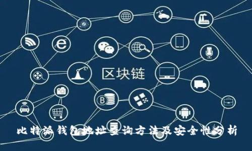 比特派钱包地址查询方法及安全性分析