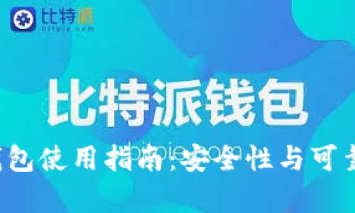 b特派钱包使用指南：安全性与可靠性分析