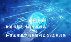 数字钱包支付的全面指南如何使用数字钱包进行