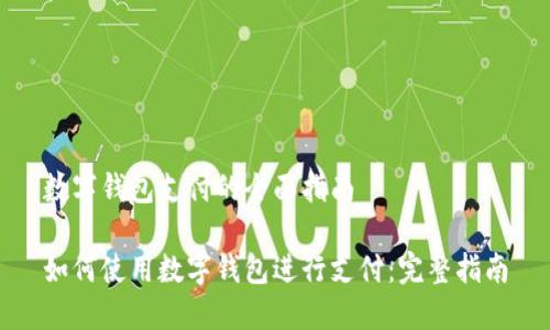 数字钱包支付的全面指南

如何使用数字钱包进行支付：完整指南