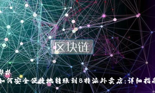 ## 
如何安全便捷地转账到B特派外卖店：详细指南