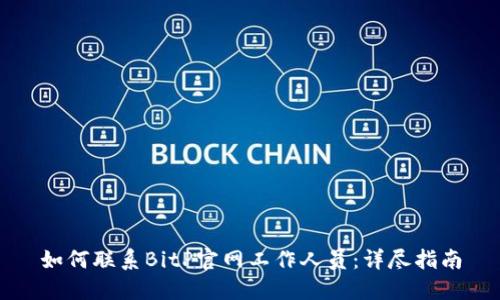 如何联系BitP官网工作人员：详尽指南