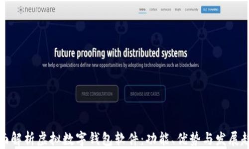 
全面解析虚拟数字钱包软件：功能、优势与发展趋势