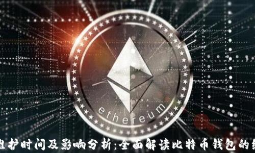 
比特派维护时间及影响分析：全面解读比特币钱包的维护周期