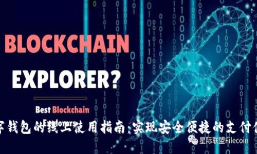 数字钱包的线上使用指南：实现安全便捷的支付体验