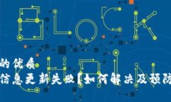 思考一个的优质数字钱包信息更新失败？如何解