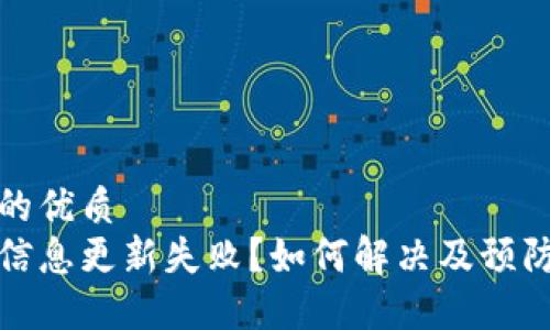 思考一个的优质
数字钱包信息更新失败？如何解决及预防措施详解