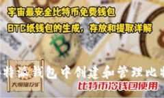 如何在B特派钱包中创建和管理比特币地址