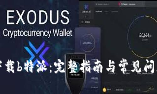 如何下载b特派：完整指南与常见问题解析