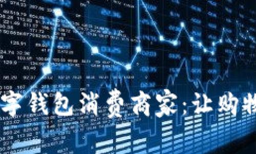 biao ti/苏州数字钱包消费商家：让购物更智慧、更便捷