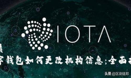 优质
数字钱包如何更改机构信息：全面指南