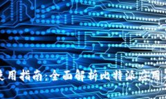 比特派联网使用指南：全面解析比特派应用及其