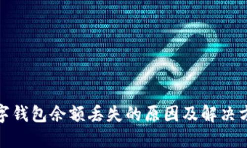 数字钱包余额丢失的原因及解决方案