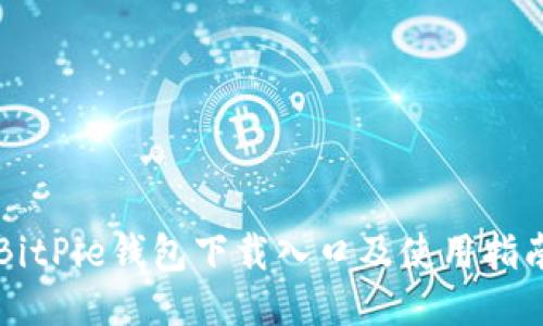 BitPie钱包下载入口及使用指南