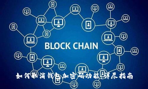 如何取消钱包加密码功能：详尽指南