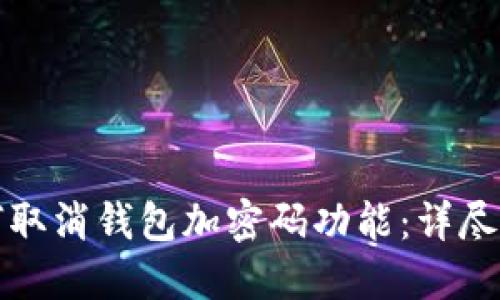 如何取消钱包加密码功能：详尽指南