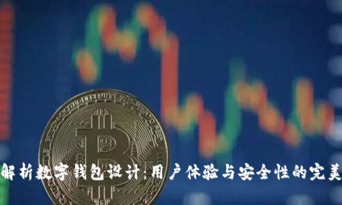 全面解析数字钱包设计：用户体验与安全性的完美结合