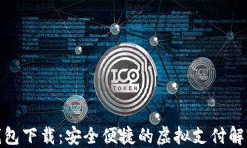 
数字钱包下载：安全便捷的虚拟支付解决方案