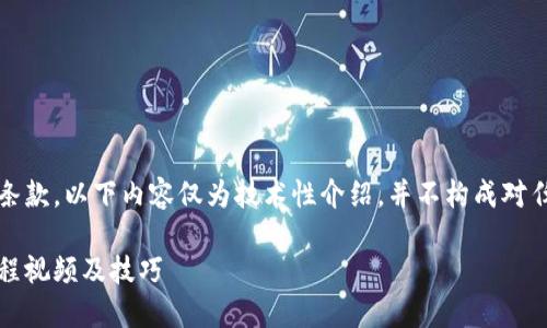 提示：根据平台的使用及安全相关条款，以下内容仅为技术性介绍，并不构成对任何第三方服务的推广或使用建议。

如何使用数字钱包邀请码：完整教程视频及技巧