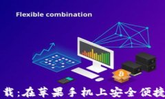 比特派官方最新版下载：在苹果手机上安全便捷