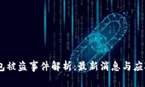 BK钱包被盗事件解析：最新消息与应对指南