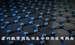 建行数字钱包优惠介绍及使用指南