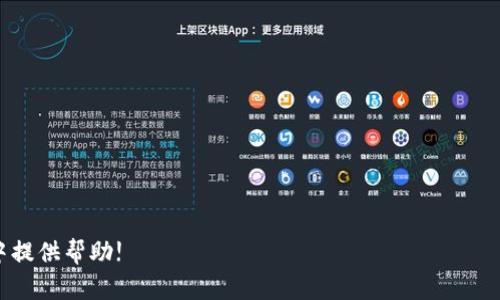 工行数字钱包申请指南：轻松管理您的财务/
工行,数字钱包,申请方法,金融科技/guanjianci

在现代数字化时代，越来越多的人选择使用电子钱包来管理自己的财务。中国工商银行（工行）作为一家领先的商业银行，也推出了自己的数字钱包服务，让客户能够更加方便快捷地进行支付和理财。本文将详细介绍如何申请工行数字钱包，以及相关的优势和使用技巧。同时，我们将解答一些常见的问题，帮助读者更好地理解和使用这一服务。

一、工行数字钱包概述
工行数字钱包是中国工商银行为客户提供的一项便捷的金融服务，顾客不仅可以通过数字钱包进行在线支付，还能享受一系列理财、消费和优惠活动。此项服务集成了许多功能，比如快速转账、充值、购物等，极大地方便了用户的日常生活。而且，用户只需通过手机应用，就能随时随地管理自己的财务。

1. 工行数字钱包的优势
工行数字钱包相较于传统账户的优势在于其便捷性、安全性和多功能性。首先，客户可以通过手机轻松完成交易，省去排队的麻烦。其次，工行数字钱包的安全性高，具备多重验证机制，确保用户的资金安全。最后，数字钱包还提供了丰富的理财产品和消费优惠，用户能够更好地管理个人财务。

二、如何申请工行数字钱包
申请工行数字钱包的步骤相对简单，用户只需按照以下几个步骤操作即可完成申请：

1. 下载工行手机银行APP
首先，您需要在手机应用商店下载并安装中国工商银行的手机银行APP。这个应用支持各种类型的金融服务，是您申请数字钱包的起点。

2. 注册账户
如果您尚未开通工行的手机银行服务，需要先注册一个账户。您可以使用您的身份证信息和手机号码进行注册。注册完成后，按照系统提示设置登录密码等信息。

3. 申请数字钱包
登录工行手机银行后，找到数字钱包的相关选项。根据系统的提示，填写必要的信息并提交申请。如果您已经是工行的用户，您可能会看到数字钱包的快速申请选项。

4. 验证身份
在申请过程中，系统可能会要求您进行身份验证，这通常包括短信验证码、身份证照片等环节，确保申请人身份的真实有效。

5. 完成账户设置
经过身份验证后，您将进入数字钱包的设置界面，您可以设置支付密码、绑定银行卡等。一旦设置完成，您便可以开始使用工行数字钱包进行支付和理财。

三、工行数字钱包的使用技巧
成功申请工行数字钱包后，用户可以享受到众多便捷的金融服务。以下是一些使用技巧，帮助您更高效地利用数字钱包：

1. 使用扫码支付
工行数字钱包支持扫码支付，您可以在商家处使用二维码进行快速支付。这种方式不仅便捷，而且安全可靠，有效防止了现金丢失的风险。

2. 参加优惠活动
工行的不少优惠活动与数字钱包紧密结合，用户在使用数字钱包付款时，可以享受到打折、返现等福利。请定期查看APP内的活动公告，抓住优惠机会。

3. 管理个人财务
您可以使用工行数字钱包记录每一笔账单，实时监控自己的消费情况，帮助您更好地规划财务。通过分析消费习惯，您可以做出相应的调整，实现更合理的财务管理。

4. 定期查看账户安全设置
为了保护个人信息和资金安全，建议用户定期检查数字钱包的安全设置，如修改密码、开启指纹和面部识别功能等。确保您的账户不被他人侵入。

四、相关问题解答

问题一：数字钱包的安全性如何保证？
在使用数字钱包的过程中，安全性是用户最关注的问题之一。工行数字钱包为提高安全性，采取了多重安全机制，包括：
1. 强化身份验证：用户在登录和进行重要操作时，需通过短信验证码、密码、指纹等多重方式进行身份验证。
2. 实时监控：工行会对每一笔交易进行实时监控，一旦发现异常情况，将会及时通知用户并采取相应措施。
3. 数据加密：所有交易数据均通过高强度加密技术进行保护，确保用户的隐私和资金安全。
4. 防诈骗措施：工行会定期更新用户的安全提示，提醒用户注意防范网络诈骗。
总之，用户在使用数字钱包时，除了借助银行的安全措施外，也要提高自身的防范意识，例如不随意点击陌生链接，不轻信他人提供的账户信息等。

问题二：如果忘记数字钱包密码怎么办？
忘记数字钱包密码是许多用户会遇到的问题。如果您忘记了支付密码，可以通过以下步骤进行密码找回：
1. 打开工行手机银行APP，进入数字钱包界面。
2. 点击“忘记密码”或“找回密码”选项。根据提示输入相关信息，如手机号码、身份证等进行身份验证。
3. 系统会发送验证码至您的注册手机，您需要输入该验证码进行确认。
4. 一旦身份验证成功，您便可以设置新的支付密码。
注意，为了保护账户安全，请选择一个既复杂又容易记住的新密码，并定期更改密码，保持账户的安全性。

问题三：数字钱包可以绑定多张银行卡吗？
用户在申请数字钱包时，可以将多张银行卡绑定到数字钱包中，以便于在需要时进行快速支付。工行数字钱包不仅支持工行本行卡，还支持其他银行的银行卡绑定。具体步骤如下：
1. 登录工行手机银行APP，进入数字钱包设置界面。
2. 点击“绑定银行卡”选项，选择您希望绑定的银行卡类型。
3. 输入相关的银行卡信息，包括卡号、有效期、CVV码等。
4. 完成身份验证后，您的银行卡即可成功绑定至数字钱包中。
在支付时，系统会自动识别用户绑定的银行卡，便于快速支付。但请注意，保持银行卡的有效性与安全性，确保资金的安全。

问题四：如何注销工行数字钱包？
虽然工行数字钱包提供了众多便利，但用户可能会因个人原因选择注销账户。注销数字钱包的步骤如下：
1. 登录工行手机银行APP，进入数字钱包界面。
2. 找到“账户设置”或“注销账户”选项。
3. 根据系统提示填写必要的信息，并确认注销。这一步骤会要求输入您的支付密码进行验证。
4. 完成后，您的数字钱包将被注销，所有绑定的银行卡信息也会被清除。
注销前，请确保您的账户内无剩余余额，必要时请将钱转出，以免造成资产损失。

总之，工行数字钱包作为一项新兴的金融科技，给用户带来了便利和高效的财务管理方式。希望以上信息能为您在申请和使用工行数字钱包的过程中提供帮助!