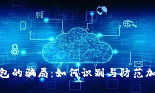 揭开Bitp钱包的骗局：如何识别与防范加密货币诈骗