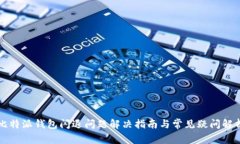 比特派钱包闪退问题解决指南与常见疑问解析