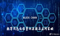 数字钱包乱收费的原因与应对策略