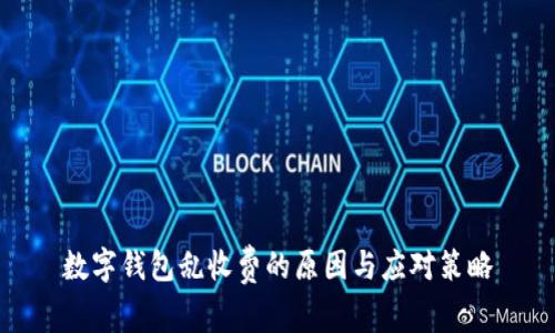 数字钱包乱收费的原因与应对策略