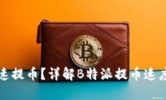 如何快速提币？详解B特派提币速度与流程