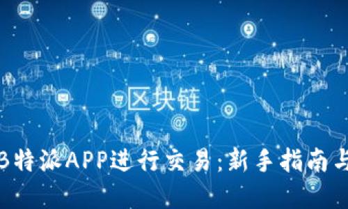 如何使用B特派APP进行交易：新手指南与实用技巧